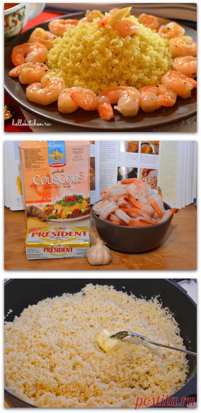 Кус-кус с креветками | Ваши любимые рецепты