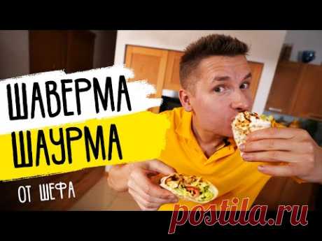 ДОМАШНЯЯ ШАУРМА (ШАВЕРМА) от ШЕФА | космический рецепт от Бельковича