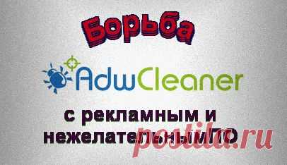AdwCleaner - как пользоваться