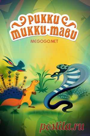 Мультфильм "Рикки-Тикки-Тави" - смотреть легально и бесплатно онлайн на MEGOGO.NET