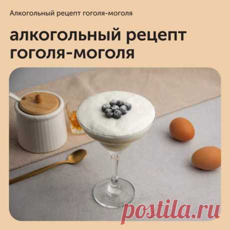 Алкогольный рецепт гоголя-моголя - Наш уютный дом - 19 ноября - 43653441631 - Медиаплатформа МирТесен Гоголь-моголь — это знакомый многим из детства десерт, который делают из сахара и яичного желтка. Для «взрослого» варианта в него добавляют алкоголь: ром, виски или вино. Также в него можно добавить ягоды, мед или сок. Приготовить такой коктейль не составит особого труда. Еще одним плюсом является - 19 ноября - 43653441631 - Медиаплатформа МирТесен