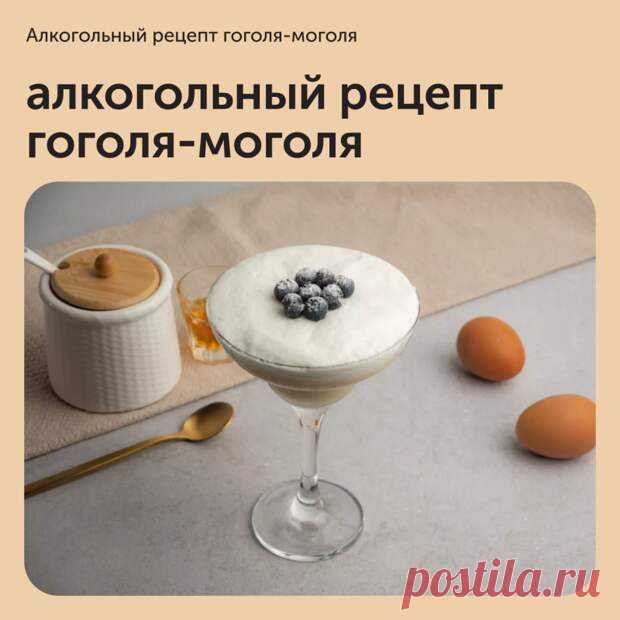 Алкогольный рецепт гоголя-моголя - Наш уютный дом - 19 ноября - 43653441631 - Медиаплатформа МирТесен Гоголь-моголь — это знакомый многим из детства десерт, который делают из сахара и яичного желтка. Для «взрослого» варианта в него добавляют алкоголь: ром, виски или вино. Также в него можно добавить ягоды, мед или сок. Приготовить такой коктейль не составит особого труда. Еще одним плюсом является - 19 ноября - 43653441631 - Медиаплатформа МирТесен
