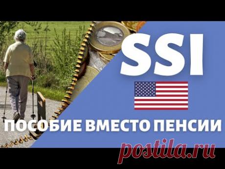 SSI | Если не заработал на гос пенсию в США | Пособие по инвалидности и старости