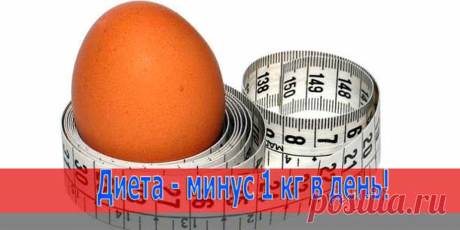 Диета ‘-1кг в день’ | Полезные советы!