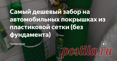 Самый дешевый забор на автомобильных покрышках из пластиковой сетки (без фундамента) В качестве ограждения многие сейчас выбирают сетку. Пластиковая сетка вполне заменит металлическую. Вариант подходит тем, кто желает сэкономить.