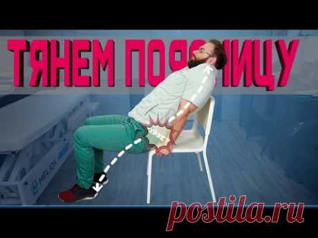 Растягиваем поясницу! Убираем напряжение в спине!