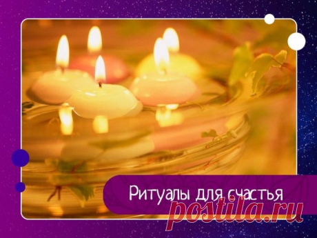 Ритуалы для счастья Выпутаться из бедыКогда вам грозят серьезные неприятности, и проблему нужно решить оперативно, зажгите свечу и 12 раз очень быстро наговорите на нее:«Иду, иду, веду, веду, заведу, запутаю, в молитвы закутаю, глаза отведу, от себя отгоню, любой дорогой пройду и миную беду. Хранит меня Бог....
