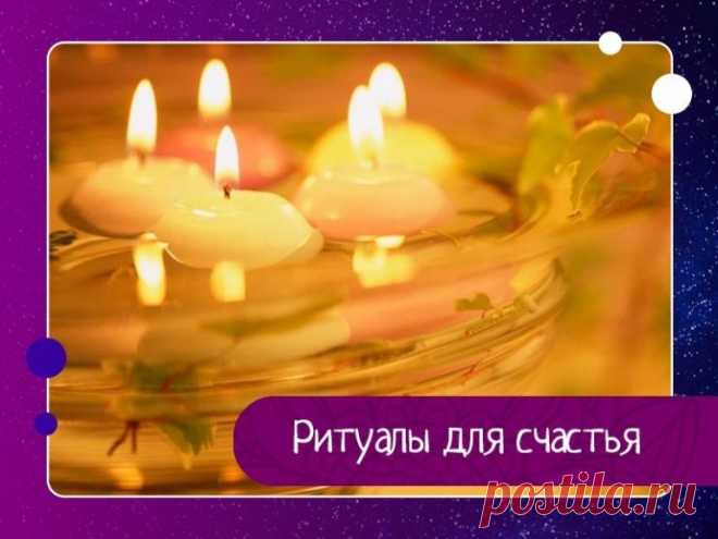 Ритуалы для счастья Выпутаться из бедыКогда вам грозят серьезные неприятности, и проблему нужно решить оперативно, зажгите свечу и 12 раз очень быстро наговорите на нее:«Иду, иду, веду, веду, заведу, запутаю, в молитвы закутаю, глаза отведу, от себя отгоню, любой дорогой пройду и миную беду. Хранит меня Бог....