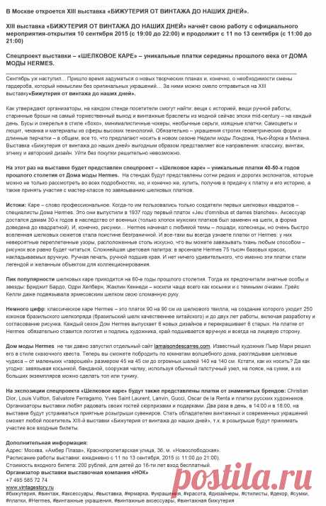 XIII выставка «Бижутерия от винтажа до наших дней»
11 - 13 сентября, с 11:00 до 21:00
10 сентября в 19:00 -- Официальное открытие выставки.
Москва, "Амбер-Плаза", Краснопролетарская улица, 36
Аккредитация СМИ: step-as-project@yandex.ru