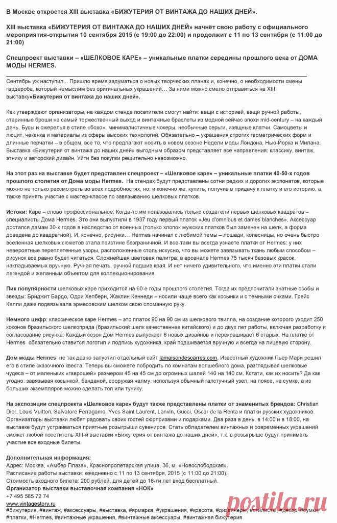 XIII выставка «Бижутерия от винтажа до наших дней»
11 - 13 сентября, с 11:00 до 21:00
10 сентября в 19:00 -- Официальное открытие выставки.
Москва, "Амбер-Плаза", Краснопролетарская улица, 36
Аккредитация СМИ: step-as-project@yandex.ru