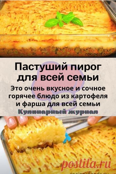 Пастуший пирог для всей семьи