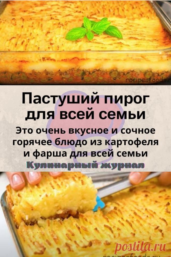 Пастуший пирог для всей семьи