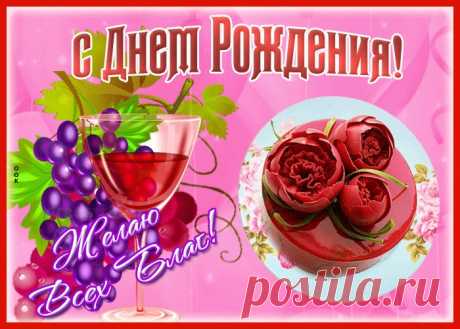 Открытка с днем рождения женщине всех благ - приятное и искреннее поздравление онлайн. Открытка с днем рождения женщине всех благ, скачать и отправить бесплатно.