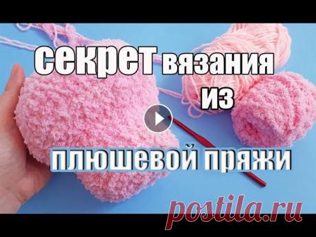 Секрет вязания из плюшевой пряжи - игрушки амигуруми - вязаные игрушки Здравствуйте всем! В этом видео я раскрою секрет вязани из плюшевой или любой другой объемной пряжи. ************************************** По вопроса...