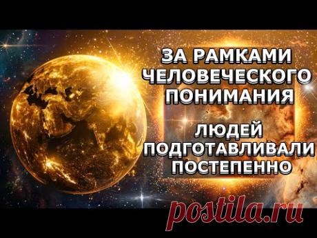 СЕНСАЦИЯ ОТКРЫТИЕ НАСТОЯЩЕЙ ИСТИНЫ СМОТРЕТЬ ВСЕМ | Абсолютный Ченнелинг