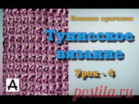 Тунисское вязание. Урок  - 4.