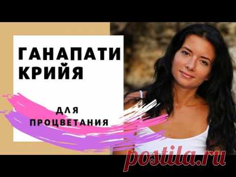 Ганапати Крийя