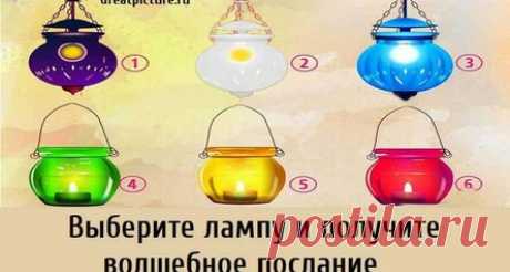 Выберите лампу и получите волшебное послание