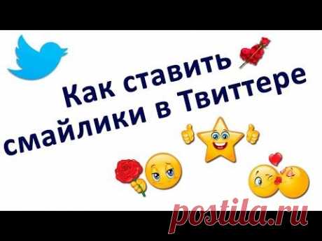 Как ставить смайлики в Твиттере.

Как ставить смайлы эмоджи в остальные соцсети и сайты
https://chironova.ru/kak-postavit-smayliki-na-stenu-v-kontakte-drugih-sotsialnyih-setyah/