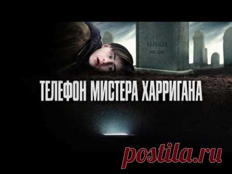 Стивен Кинг "Телефон мистера Харригона"часть 1/аудиокнига /