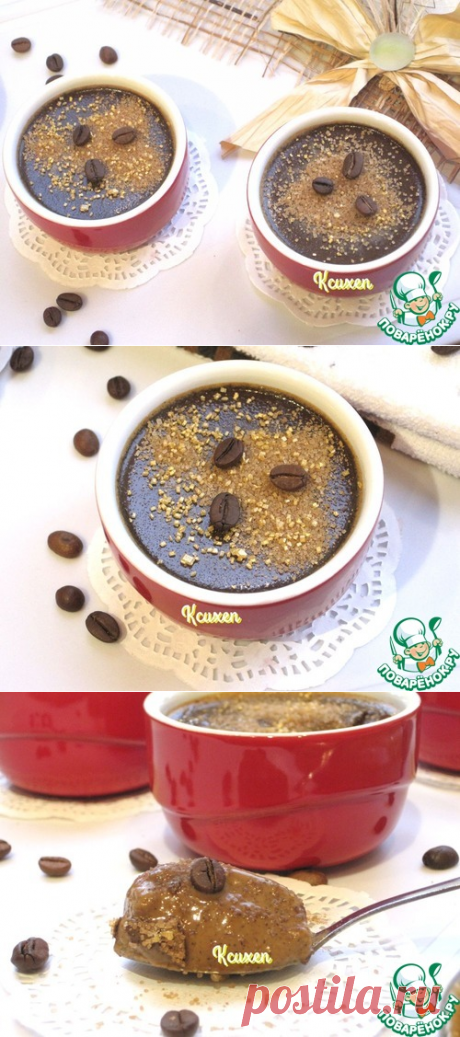 Крем-брюле &quot;Опьяняющий кофе&quot; - кулинарный рецепт