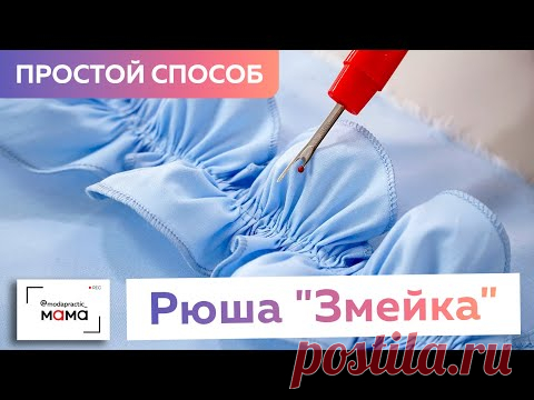 Самый простой способ изготовления рюши «змейки» своими руками. Пошаговый видео мастер-класс