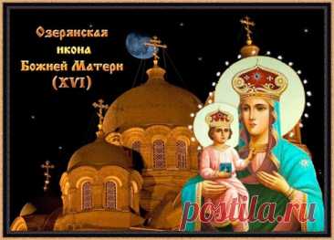 В день почитания Озерянской иконы Божией Матери желаю вам милости и заступничества Царицы Небесной. Крепкого здоровья вам, терпения и помощи Божией во всех благих начинаниях! Открытки на День Озерянской иконы Божией Матери!