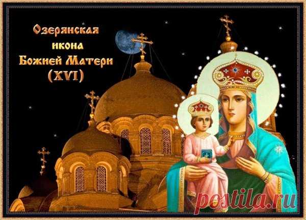 В день почитания Озерянской иконы Божией Матери желаю вам милости и заступничества Царицы Небесной. Крепкого здоровья вам, терпения и помощи Божией во всех благих начинаниях! Открытки на День Озерянской иконы Божией Матери!