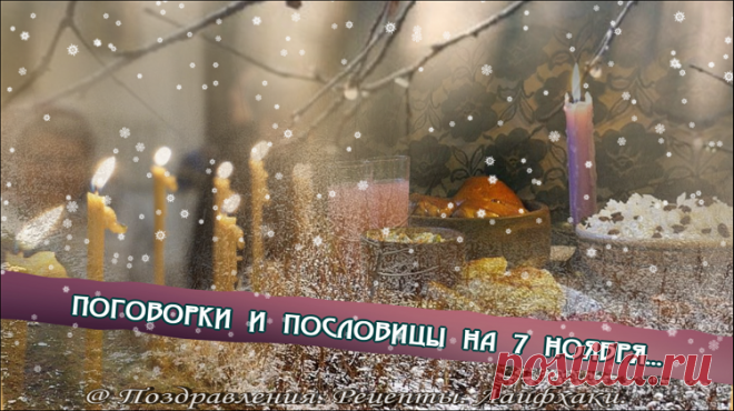 Что нужно обязательно сделать 7 ноября…