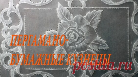 Пергамано бумажные кузнецы - поиск Яндекса по видео