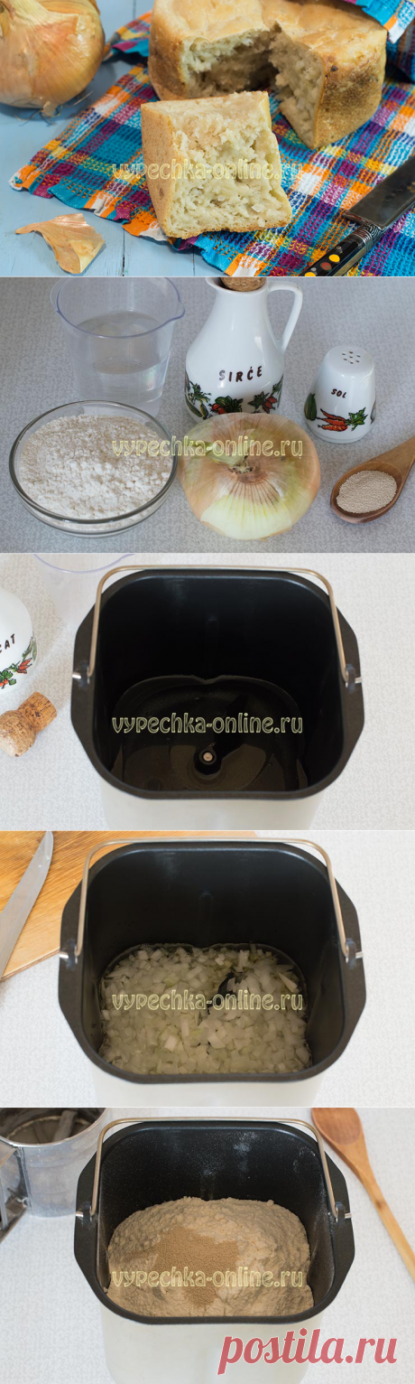✔️Луковый хлеб в хлебопечке рецепт с фото пошагово
