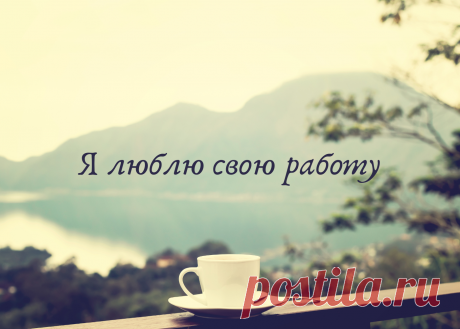 Я люблю свою работу