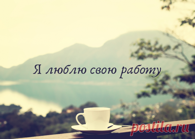 Я люблю свою работу