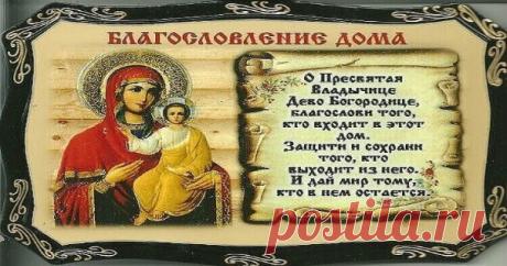 Молитва на благословенние дома — Копилочка полезных советов