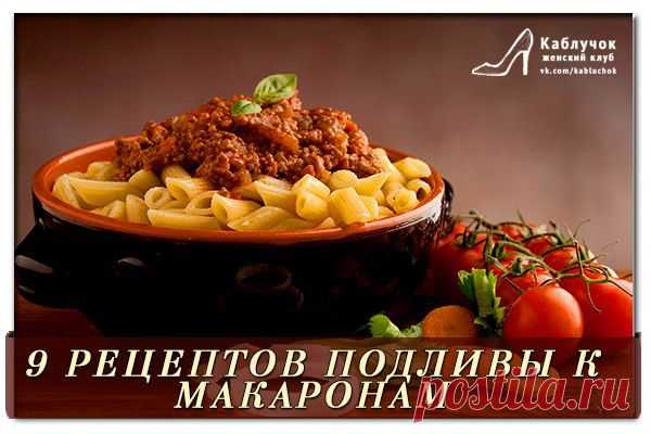 9 РЕЦЕПТОВ ПОДЛИВЫ К МАКАРОНАМ.