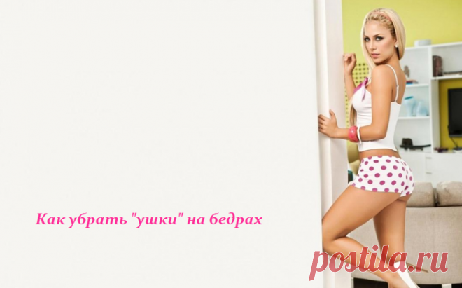 Как убрать "ушки" на бедрах