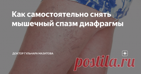Как самостоятельно снять мышечный спазм диафрагмы Диафрагма - наша главная дыхательная мышца. А ещё это поршень, который отсасывает венозную кровь. 
Стрессы приводят к спазмам диафрагмы. Читайте, как можно своими силами бороться с ними.