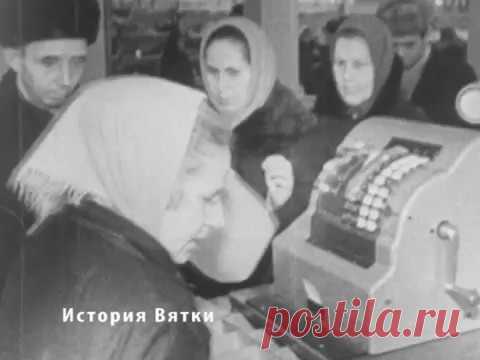 Товарищи, срочно покажите этот ролик зомби-путиноидам и тем, кто родился после 91 года! 
А то у них в голове от СССР только галоши, очереди и сплошной дефицит! 
Это вам не Москва и Ленинград.
Это глухая провинция в 1972 году.
Вот он настоящий Советский Союз!
Вот вам настоящая Советская власть!

Эта пленка была случайно обнаружена в одном из гаражей Нововятского района города Кирова. Ее удалось отреставрировать и перевести в цифровой формат.  Из титров стало ясно , что это ...