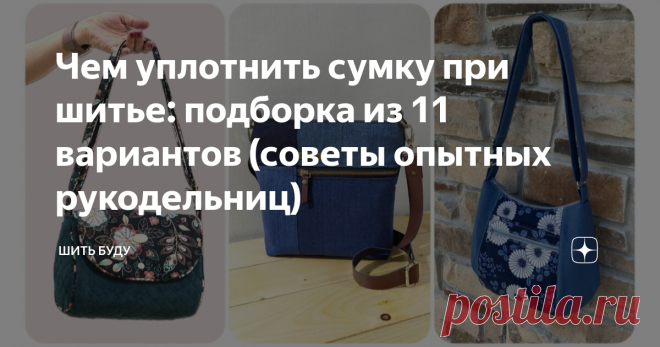Чем уплотнить сумку при шитье: подборка из 11 вариантов (советы опытных рукодельниц) Статья автора «Шить буду» в Дзене ✍: Сумку своими руками сшить хотят многие рукодельницы.