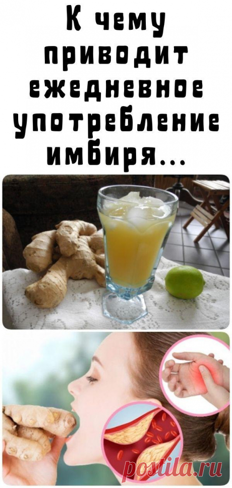 К чему приводит ежедневное употребление имбиря...