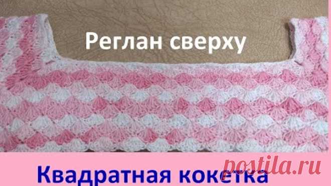 Квадратная кокетка крючком.Красивая линия реглана.Реглан сверху.
