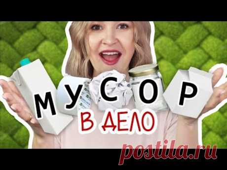 DIY: МУСОР В ДЕЛО #3 Красивые и полезные переделки из втулок, коробок тетрапак и стеклянных банок.