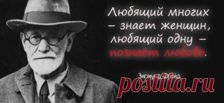 25 кратких тезисов Зигмунда Фрейда, которые много расскажут о нас самих
Зигмунд Фрейд известен как основатель психоанализа, оказавший значительное влияние на психологию, медицину, социологию, антропологию, литературу и искусство XX века. Воззрения Фрейда на природу человека были новаторскими для его времени и на протяжении всей жизни исследователя не прекращали вызывать резонанс в научном...
Читай пост далее на сайте. Жми ⏫ссылку выше