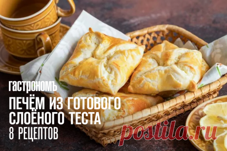 Печём из готового слоёного теста. 8 рецептов, которые не подведут даже новичков | ГАСТРОНОМ.РУ | Дзен