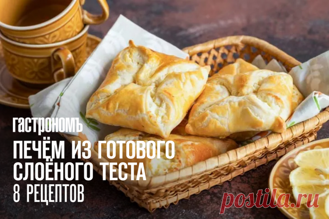 Печём из готового слоёного теста. 8 рецептов, которые не подведут даже новичков | ГАСТРОНОМ.РУ | Дзен
