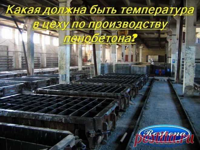 Опыт производителей показывает, что оптимальная температура при производстве пенобетона от 10°С .
Можно производить пенобетон и с минусовой температурой в цехе.

Только в этом случае обязательно применение разнообразных нагревательных контуров для форм, пропарочных камер, тепловых пушек и тому подобных «пожирателей»  электроэнерги ❗️