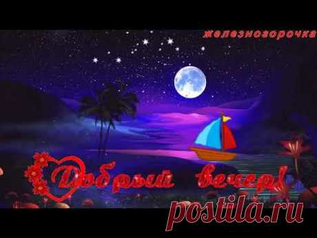 Добрый  вечер! Приятного Отдыха! 💕💕💕Отличного настроения! - YouTube