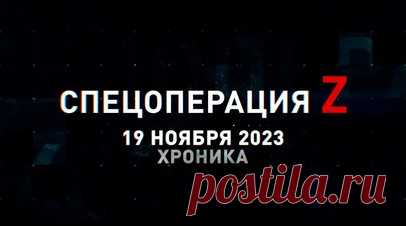 Спецоперация Z: хроника главных военных событий 19 ноября. Перехват БПЛА-камикадзе ВСУ средствами ПВО РФ под н. п. Монино, снайперская пара ВДВ ликвидирует украинского военного под Артёмовском, российская артиллерия поразила склад БК противника в зоне СВО, подготовка операторов БПЛА с применением трофейных украинских коптеров, бойцы ВС РФ пресекли попытку прорыва ВСУ к Новопрокоповке и другие события спецоперации 19 ноября. Читать далее