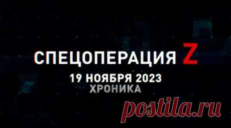 Спецоперация Z: хроника главных военных событий 19 ноября. Перехват БПЛА-камикадзе ВСУ средствами ПВО РФ под н. п. Монино, снайперская пара ВДВ ликвидирует украинского военного под Артёмовском, российская артиллерия поразила склад БК противника в зоне СВО, подготовка операторов БПЛА с применением трофейных украинских коптеров, бойцы ВС РФ пресекли попытку прорыва ВСУ к Новопрокоповке и другие события спецоперации 19 ноября. Читать далее