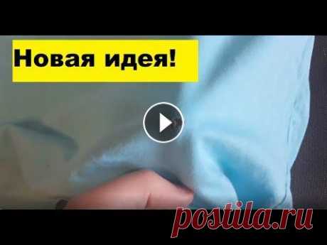 Как зашить дырку на одежде красиво и аккуратно! Невероятно красивый и легкий способ. Показываю интересный способ как зашить дырку на любимой одежде качественно и аккуратно. Вещь будет выглядеть как новая! А вам понравилась моя идея? На...